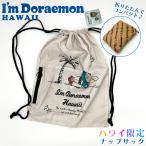 ハワイ限定 ハワイアン雑貨 ハワイ雑貨 ハワイ直輸入 ドラえもん ナップサック エコバッグ 日焼けドラえもん【ナップサック02】ハワイのお土産 ジムサック