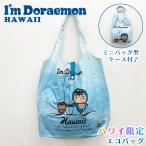 ハワイ限定 ハワイアン雑貨 ハワイ雑貨 ハワイ直輸入 ドラえもん エコバッグ 日焼けドラえもん【エコバッグ01】ハワイのお土産 折りたたみ コンパクト