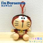 ドラえもん キーホルダー ぬいぐるみ 日焼けドラえもん ハワイアン雑貨 Doraemon【ぬいぐるみキーチェーン02】ハワイ限定 ハワイ お土産 ハワイ直輸入