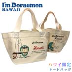 ハワイ限定 ハワイアン雑貨 ハワイ雑貨 ハワイ直輸入 ドラえもん トートバッグ 日焼けドラえもん【トートバッグ01】ハワイのお土産 ランチトート エコバッグ