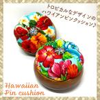 ハワイアン雑貨 ハワイ雑貨 ハワイ直輸入 ピンクッション 針刺し【フラワー 花 01】アロハ ハワイアンインテリア 手芸 ハワイのお土産 ギフト プレゼント