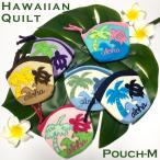 ハワイアンキルト Hawaiian Quilt ハワイアン雑貨 ポーチM コスメポーチ マルチケース 小物入れ【ホヌ パームツリー 波 aloha】ハワイのお土産 ハワイ直輸入