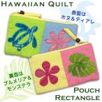 ハワイアンキルト Hawaiian Quilt ハワイアン雑貨 ポーチ レクタングル コスメポーチ マルチケース【ホヌ・ティアレ・プルメリア・モンステラ】ハワイ直輸入