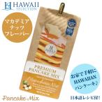 Hawaii Selection ハワイセレクション プレミアム パンケーキミックス【Macadamia Nut マカデミアナッツ 226g】ハワイアンパンケーキ ホットケーキミックス