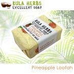 KULA HERBS SOAP ハワイ 固形石鹸 せっけん クラハーブス エクセレントソープ ハンドソープ ボディソープ 洗顔【PINEAPPLE LOOFAH パイナップルルーファ】28g