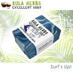 KULA HERBS EXCELLENT SOAP ハワイ 固形石鹸 せっけん クラハーブス エクセレントソープ ハンドソープ ボディソープ 洗顔【SURF'S UP! サーフズアップ!】28g