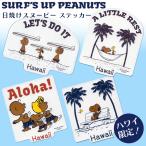ハワイ限定 日焼けスヌーピー ハワイアン雑貨 シール デコレーション ステーショナリー【ステッカー02】ハワイ直輸入 ハワイ雑貨  インテリア デコレーション
