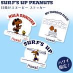 ショッピングハワイ ハワイ限定 日焼けスヌーピー ハワイアン雑貨 シール デコレーション ステーショナリー【ステッカー04】ハワイ直輸入 ハワイ雑貨  インテリア デコレーション