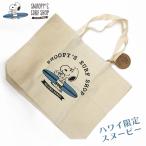 スヌーピー ハワイ限定 日焼けスヌーピー トートバッグ トート ハワイ直輸入 ハワイアン雑貨 ハワイ雑貨【snoopy-tote02】ハワイのお土産 ハワイ