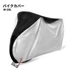 バイクカバー バイク 防水カバー レインカバー 大型バイクカバー バイク用カバー 防塵 撥水 厚手 耐熱 防水 防盗 UVカット 原付 スクーター 中型 大型 飛ばない
