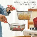 2点セット 丸形 フライバスケット フライヤーバスケット 揚げ物 マーラータン 棒ラーメンを煮る バスケット 網じゃくし ざる 油こし 上げたりする 油切り