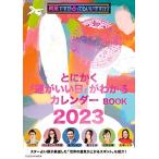 【付録付き特別定価版】『突然ですが占ってもいいですか？ PRESENTS とにかく「運がいい日」がわかるカレンダーBOOK 2023』 (扶桑社