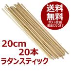 リードディフューザー用 ラタンスティック 20cm ナチュラルカラー リフィル DM便送料無料