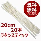 リードディフューザー用 ラタンスティック 20cm ホワイトカラー リフィル DM便送料無料