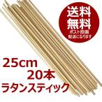 ネコポス選択で送料無料 アロマ リードディフューザー用 ラタンスティック 25cm 20本 ナチュラルカラー リフィル ネコポス便送料無料