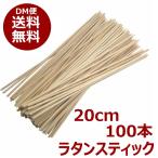 ネコポス選択で送料無料 アロマ リードディフューザー用 ラタンスティック 20cm 大容量100本パック ナチュラルカラー リフィル