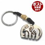 ネパールの水牛の角のキーホルダー【象23】/アジアン雑貨