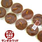 ティーライトキャンドル(サンダルウッド/SANDALWOOD)10個入り/アロマキャンドル/ロウソク/ろうそく/アジアン雑貨