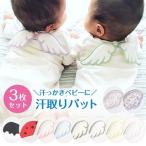 【3枚セット】汗取りパット 汗取りガーゼ 汗取り 天使 布 子供 ベビー 赤ちゃん 女の子 男の子 ハネ 羽 花柄 カラフル 8W76