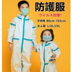 防護服 使い捨て 子供用 大人用 保護服 作業服 作業着 飛沫 ウイルス対策 感染症対策 非無菌型 大きいサイズ 感染症 コロナ対策 シューズカバーセット 80cm90cm