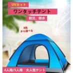 テント  ワンタッチテント フルクローズ サンシェードテント アウトドア オシャレ 防災 4人用￥/5人用　大人気テント