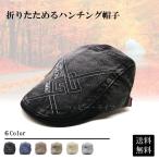 帽子 ハンチング 男女兼用 敬老の日 折りたためる 棉 コットン 紳士帽 帯 大人 ゴルフ帽 ハイキング 登山 撮影 紅葉狩り 送料無料 カジュアル