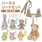 ダッフィー コスチューム グッズ シェリーメイ Sサイズ 43cm 手ぶら持ち運び用ハーネス&ベルトセット bl30bl35-set