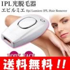 【送料無料】IPL光フラッシュ脱毛器 エピルミエ 自宅で簡単!痛くない脱毛器♪ 個人用 脱毛 ラボ 光 ムダ毛 ムダ毛処理 女性 除毛 人気 レーザー式じゃない