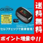 【送料無料】OXITECK（オキシテック）ワンタッチで計測できる血中酸素濃度計測器♪ 血中酸素濃度 血液酸素 血中酸素濃度 計測器 指脈拍 指先 血液検査