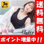 ショッピングナイトブラ 【送料無料】NEW 磯山さやかプロデュース Fluffyナイトブラ×３枚セット 【正規品】包み込む補整ブラ♪やさしいつけ心地で、24時間楽して美胸♪ ブラジャー