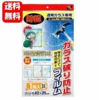 【送料無料】ガラス破り防止フィルム1枚入 防犯対策にオススメの防止フィルム♪ 防犯ガラスフィルム 防犯ガラスシート 透明ガラス用 防犯グッズ 防犯フィルム