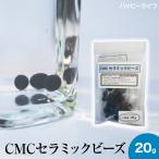 【送料無料】CMCセラミックビーズ 20g入り 【メーカー正規品】活性水 ＣＭＣシリーズ CMCビーズ 水の活性化 cmcセラミックビーズ cmc総合研究所