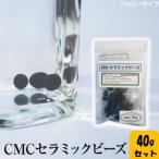 【送料無料】CMCセラミックビーズ 40g（20g×2袋）入り 【メーカー正規品】活性水 ＣＭＣシリーズ CMCビーズ 水の活性化 cmcセラミックビーズ cmc総合研究所