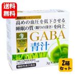 【送料無料】GABA 青汁3g×30袋×2箱セット 【機能性表示食品】血圧を低下させて睡眠の質を向上させる健康青汁♪ 大麦若葉 GABA ギャバ 血圧 睡眠 活気 活力