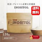 【送料無料】国産 イノシトール パウダー120g 【正規品】イノシトール 100%国産 INOSITOL 玄米由来 サプリ 妊活 不妊 生理不順 妊娠 赤ちゃん 妊娠中