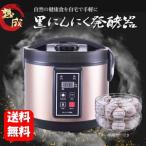 【送料無料】NEW 黒にんにく発酵器 【メーカー正規品】自宅で簡単手作り黒にんにく♪ 黒にんにくメーカー 自家製 ニンニク 手作り 乾燥機 発酵 発酵器 発酵機
