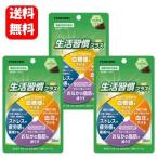 【送料無料】生活習慣プラス 40粒入×３袋セット 【機能性表示食品】いつもの生活にプラスワン！生活習慣にアプローチ♪ 生活習慣 改善 血糖値 下げる 高血圧