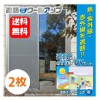 【送料無料】セキスイ 遮熱クールアップ 100x200 cm 2枚セット【正規品】窓に貼るだけ 遮熱 シート UVカット 紫外線対策 省エネ 洗濯機 丸洗い 遮光 ネット