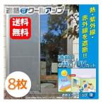 【送料無料】セキスイ 遮熱クールアップ 100x200 cm ８枚セット【正規品】窓に貼るだけ 遮熱 シート UVカット 紫外線対策 省エネ 洗濯機 丸洗い 遮光 ネット