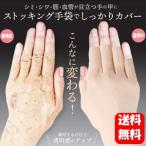 【送料無料】 コンシーラーストッキング 魅せ手 左右1セット 気になる手の甲のシミやシワの悩みをしっかりカバー♪ 手の甲 手 腕 シミ シワ 隠す シミ隠し シワ