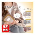 【送料無料】蓄熱式湯たんぽ mini warmer/ミニウォーマー 湯たんぽ 充電式 湯タンポ 蓄熱式 かわいい 大きめ 足入れ カバー 蓄電式 長時間 コードレス ゆたんぽ