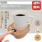 【送料無料】USBカップウォーマー【正規品】いつでもほっとできる一杯を♪USB接続でお手軽カップウォーマー カップ 温めグッズ カップウォーマーUSB接続 暖め