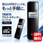 送料無料 タニタ アルコールチェッカー EA-110-BK メーカー正規品 アルコール検知器 アルコールチェッカー アルコールチェック アルコールチェッカー義務化