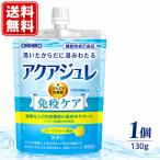 【送料無料】アクアジュレ 130g【機能性表示食品】【正規品】プラズマ乳酸菌を配合した免疫機能維持に役立つ健康ドリンク♪ 免疫ケア ジュレ サプリメント 免疫