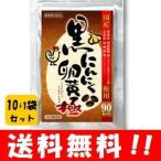 【送料無料】黒にんにく卵黄 極 90粒入×１０袋セット 更にもう１袋プレゼント！！ 人気のにんにく卵黄が90粒でお買い得♪  にんにく卵黄 にんにく