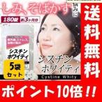 【送料無料】シスチンホワイティ 300mg*180錠×５袋セット！！ 女性必見！！しみ・そばかすの悩みに！【ポイント10倍】しみ そばかす 消す 紫外