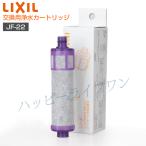 リクシル 浄水器 カートリッジ LIXIL INAX JF-22 オールインワン浄水栓