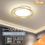 シーリングライト LED 調光 調色 照明器具 おしゃれ 北欧 リモコン スマホ  6畳 8畳 10畳 インテリア 間接照明 天井照明 リビング照明 居間 和室 寝室