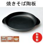 焼きそば陶板 萬古焼 日本製 耐熱陶