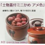 土物蓋付きミニかめ（アメ色）８合